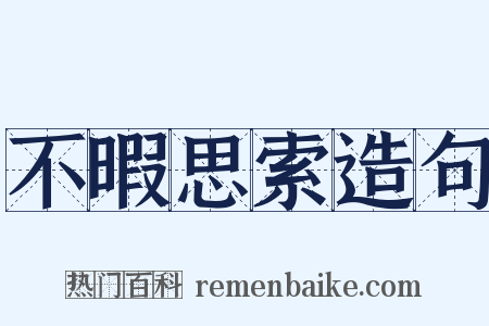 不暇思索造句是什么意思的图片